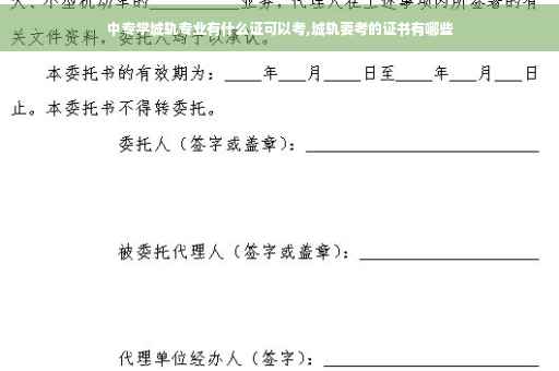 中专学城轨专业有什么证可以考,城轨要考的证书有哪些