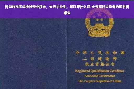 我学的是医学检验专业技术，大专毕业生，可以考什么证-大专可以自学考的证书有哪些