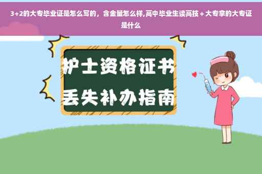 3+2的大专毕业证是怎么写的，含金量怎么样,高中毕业生读高技＋大专拿的大专证是什么