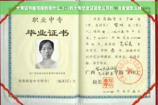 大专证书编号指的是什么,3+2的大专毕业证是怎么写的，含金量怎么样