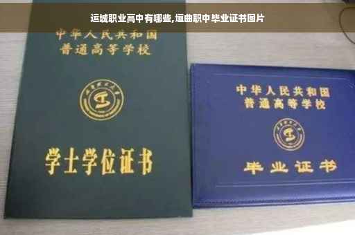 运城职业高中有哪些,垣曲职中毕业证书图片