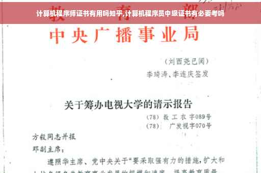 计算机程序师证书有用吗知乎,计算机程序员中级证书有必要考吗