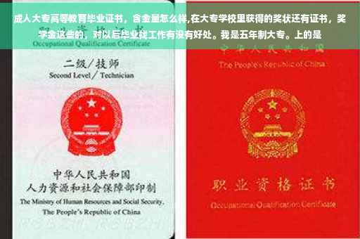 成人大专高等教育毕业证书，含金量怎么样,在大专学校里获得的奖状还有证书，奖学金这些的，对以后毕业找工作有没有好处。我是五年制大专。上的是