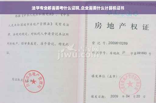 法学专业都需要考什么证啊,企业需要什么计算机证书