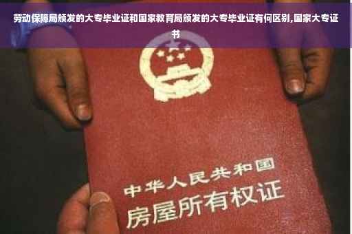 劳动保障局颁发的大专毕业证和国家教育局颁发的大专毕业证有何区别,国家大专证书