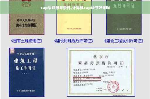 cap采购报考条件,计算机cap证书好考吗