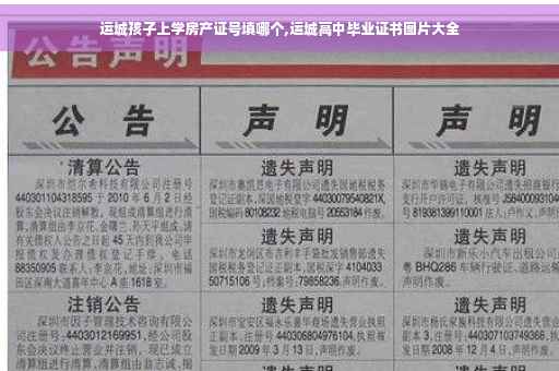 运城孩子上学房产证号填哪个,运城高中毕业证书图片大全