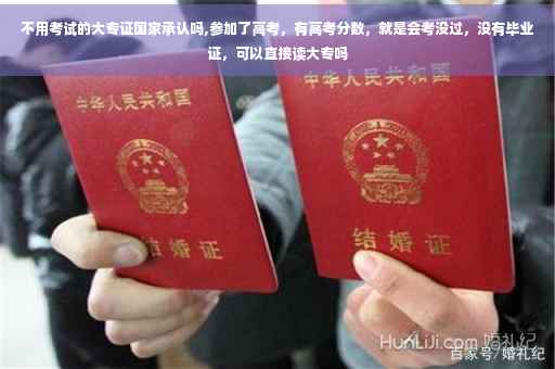不用考试的大专证国家承认吗,参加了高考，有高考分数，就是会考没过，没有毕业证，可以直接读大专吗