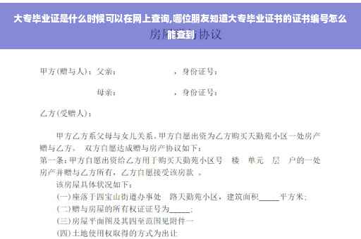大专毕业证是什么时候可以在网上查询,哪位朋友知道大专毕业证书的证书编号怎么能查到 大专毕业证是什么时候可以在网上查询,哪位朋友知道大专毕业证书的证书编号怎么能查到