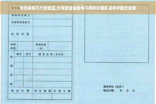 专接本有几个毕业证,大专毕业需要考几级的计算机证书才能毕业呢