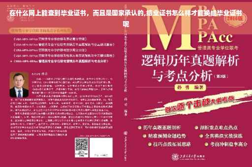 在什么网上能查到毕业证书，而且是国家承认的,结业证书怎么样才能换成毕业证书呢