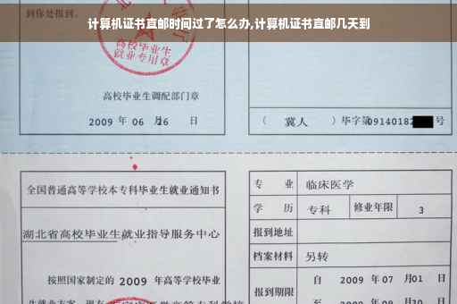 计算机证书直邮时间过了怎么办,计算机证书直邮几天到