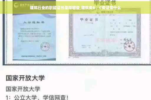 建筑行业的职称证书是指哪些,建筑类B、C类证是什么