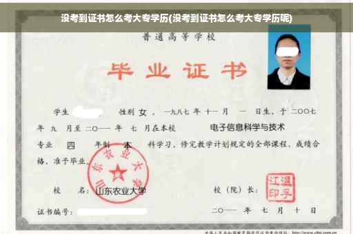 没考到证书怎么考大专学历(没考到证书怎么考大专学历呢)