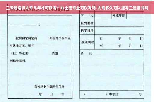 二级建造师大专几年才可以考？非土建专业可以考吗-大专多久可以报考二建证书啊