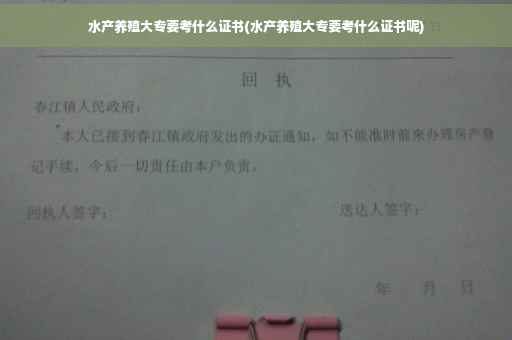 水产养殖大专要考什么证书(水产养殖大专要考什么证书呢)