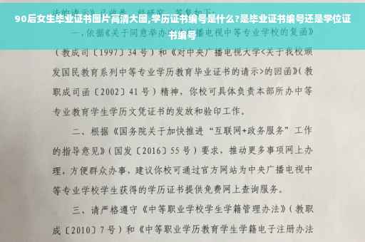 90后女生毕业证书图片高清大图,学历证书编号是什么?是毕业证书编号还是学位证书编号