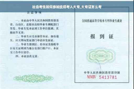 社会考生如何参加统招考入大专,大专证怎么考