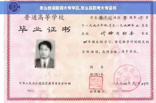 怎么快速取得大专学历,怎么在职考大专证书