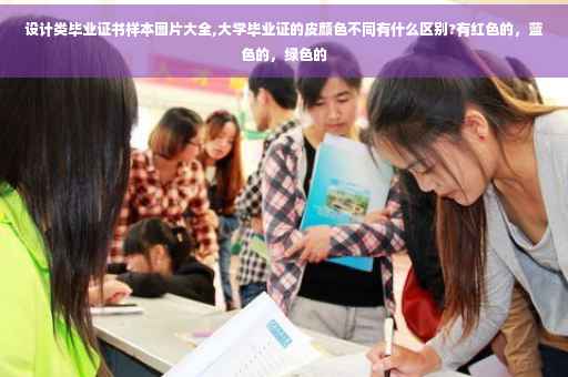 设计类毕业证书样本图片大全,大学毕业证的皮颜色不同有什么区别?有红色的，蓝色的，绿色的