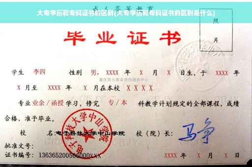 大专学历和专科证书的区别(大专学历和专科证书的区别是什么)