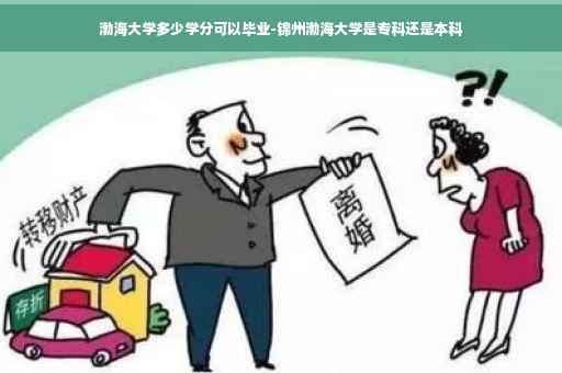 渤海大学多少学分可以毕业-锦州渤海大学是专科还是本科
