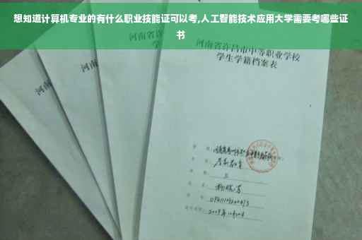 想知道计算机专业的有什么职业技能证可以考,人工智能技术应用大学需要考哪些证书