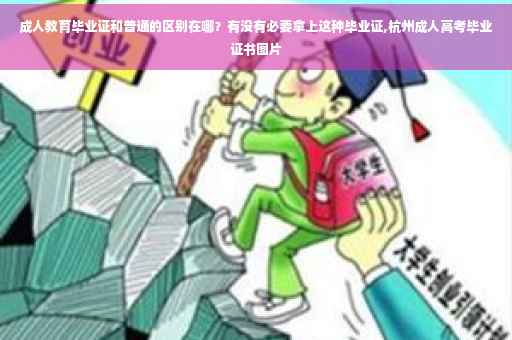 成人教育毕业证和普通的区别在哪？有没有必要拿上这种毕业证,杭州成人高考毕业证书图片