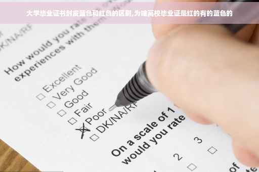 大学毕业证书封皮蓝色和红色的区别,为啥高校毕业证是红的有的蓝色的