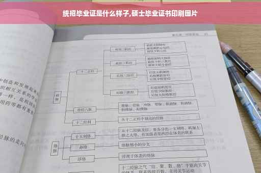 统招毕业证是什么样子,硕士毕业证书印刷图片