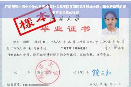 在职研究生结业是什么学历,中国社会科学院在职研究生好毕业吗，毕业后拿到的证书含金量怎么样啊