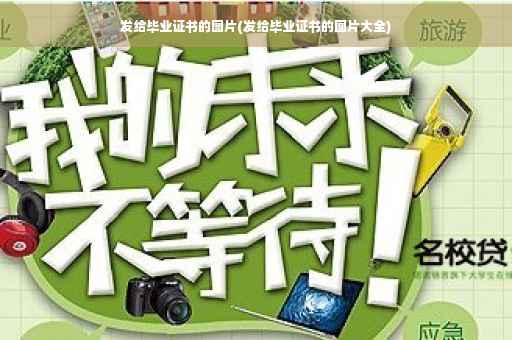 发给毕业证书的图片(发给毕业证书的图片大全)