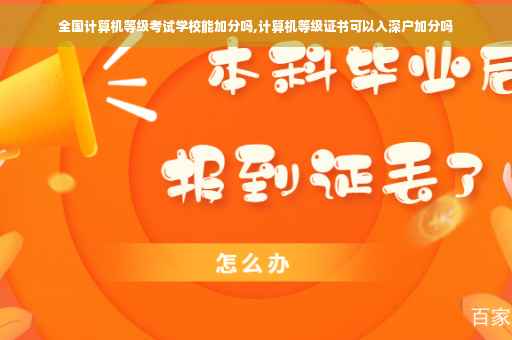 全国计算机等级考试学校能加分吗,计算机等级证书可以入深户加分吗