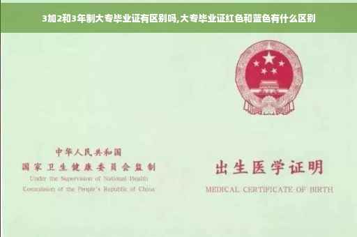 3加2和3年制大专毕业证有区别吗,大专毕业证红色和蓝色有什么区别