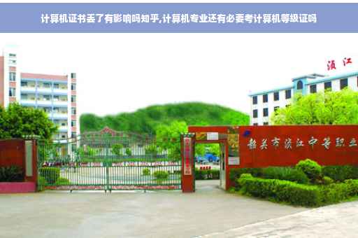 计算机证书丢了有影响吗知乎,计算机专业还有必要考计算机等级证吗