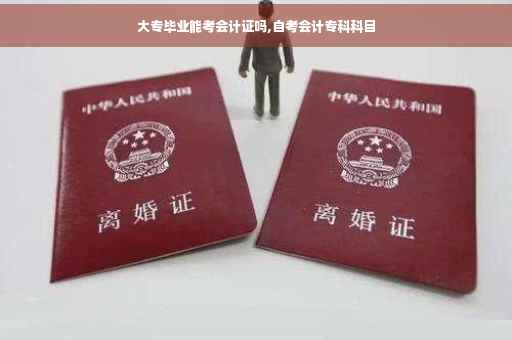 大专毕业能考会计证吗,自考会计专科科目