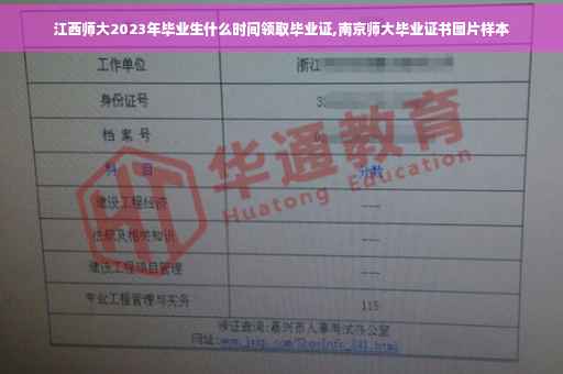 江西师大2023年毕业生什么时间领取毕业证,南京师大毕业证书图片样本
