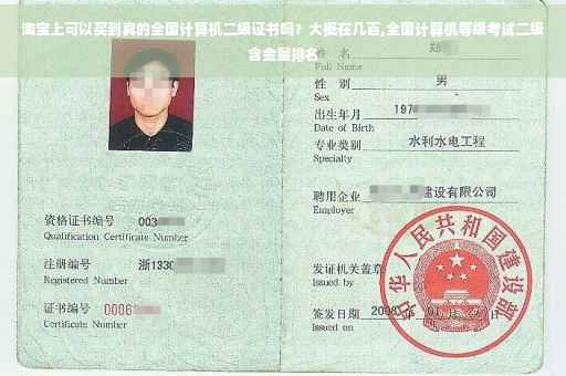淘宝上可以买到真的全国计算机二级证书吗？大概在几百,全国计算机等级考试二级含金量排名