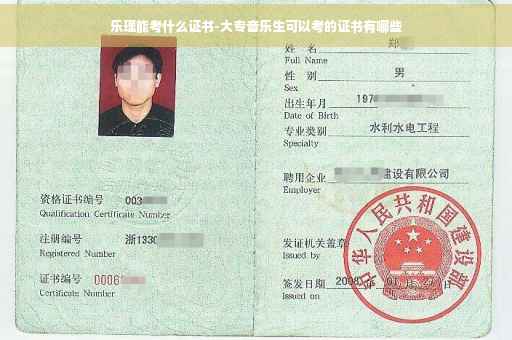 乐理能考什么证书-大专音乐生可以考的证书有哪些