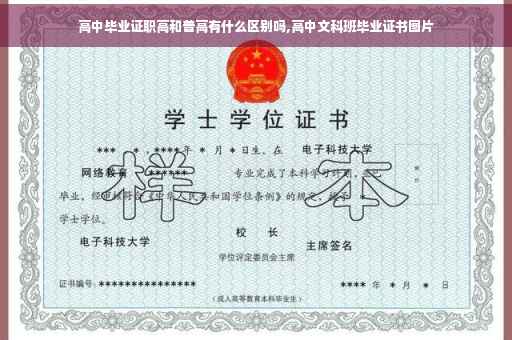 高中毕业证职高和普高有什么区别吗,高中文科班毕业证书图片