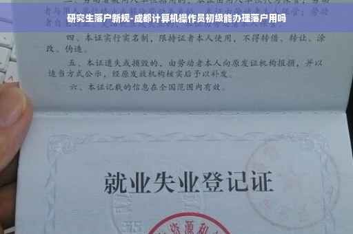 研究生落户新规-成都计算机操作员初级能办理落户用吗
