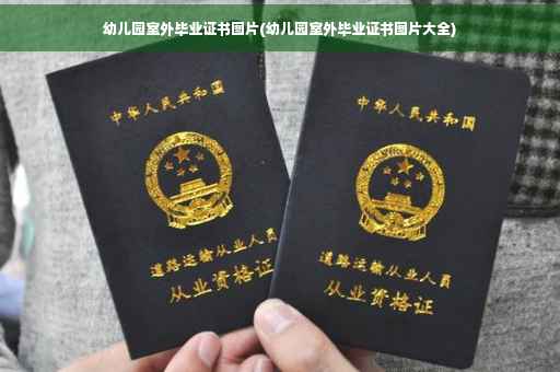 幼儿园室外毕业证书图片(幼儿园室外毕业证书图片大全)