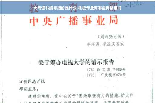 大专证书编号指的是什么,机械专业有哪些资格证书