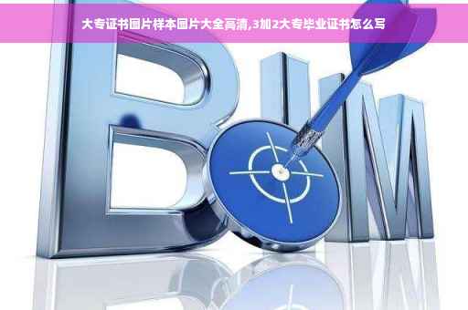 大专证书图片样本图片大全高清,3加2大专毕业证书怎么写