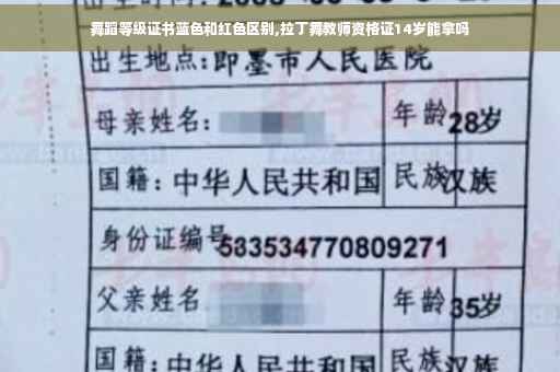 舞蹈等级证书蓝色和红色区别,拉丁舞教师资格证14岁能拿吗
