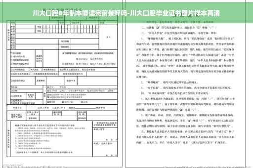川大口腔8年制本博读完前景好吗-川大口腔毕业证书图片样本高清
