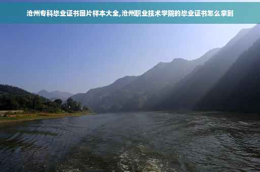 沧州专科毕业证书图片样本大全,沧州职业技术学院的毕业证书怎么拿到