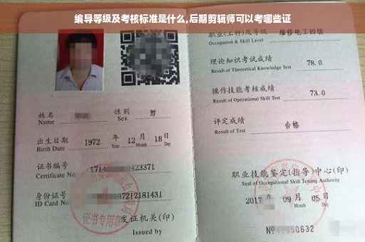 编导等级及考核标准是什么,后期剪辑师可以考哪些证