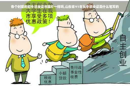 各个时期的初中毕业证书图片一样吗,山东省91年高中毕业证是什么笔写的