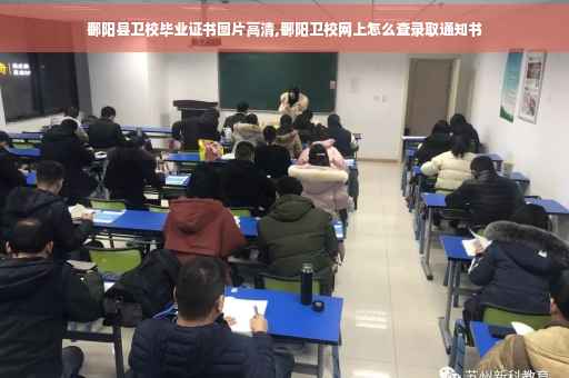 鄱阳县卫校毕业证书图片高清,鄱阳卫校网上怎么查录取通知书